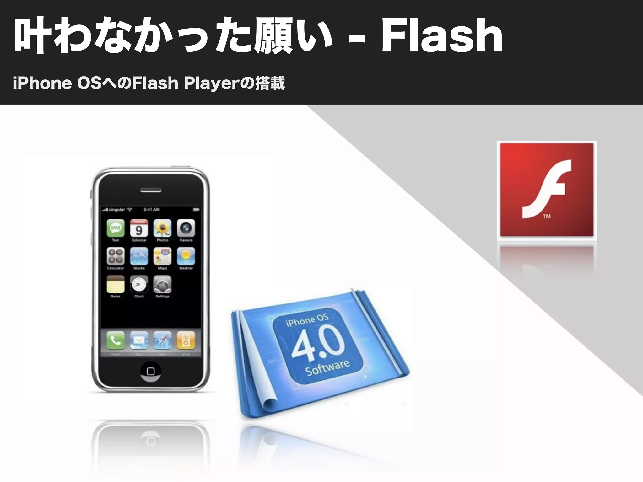 叶わなかった願い - Flash
iPhone OSへのFlash Playerの搭載
 