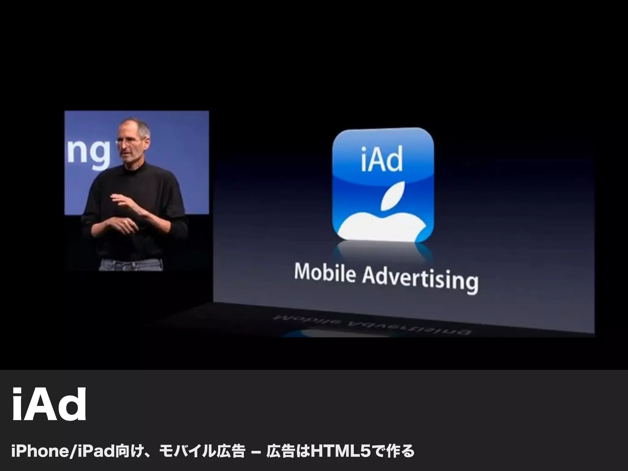 iAd
iPhone/iPad向け、モバイル広告 ­ 広告はHTML5で作る
 