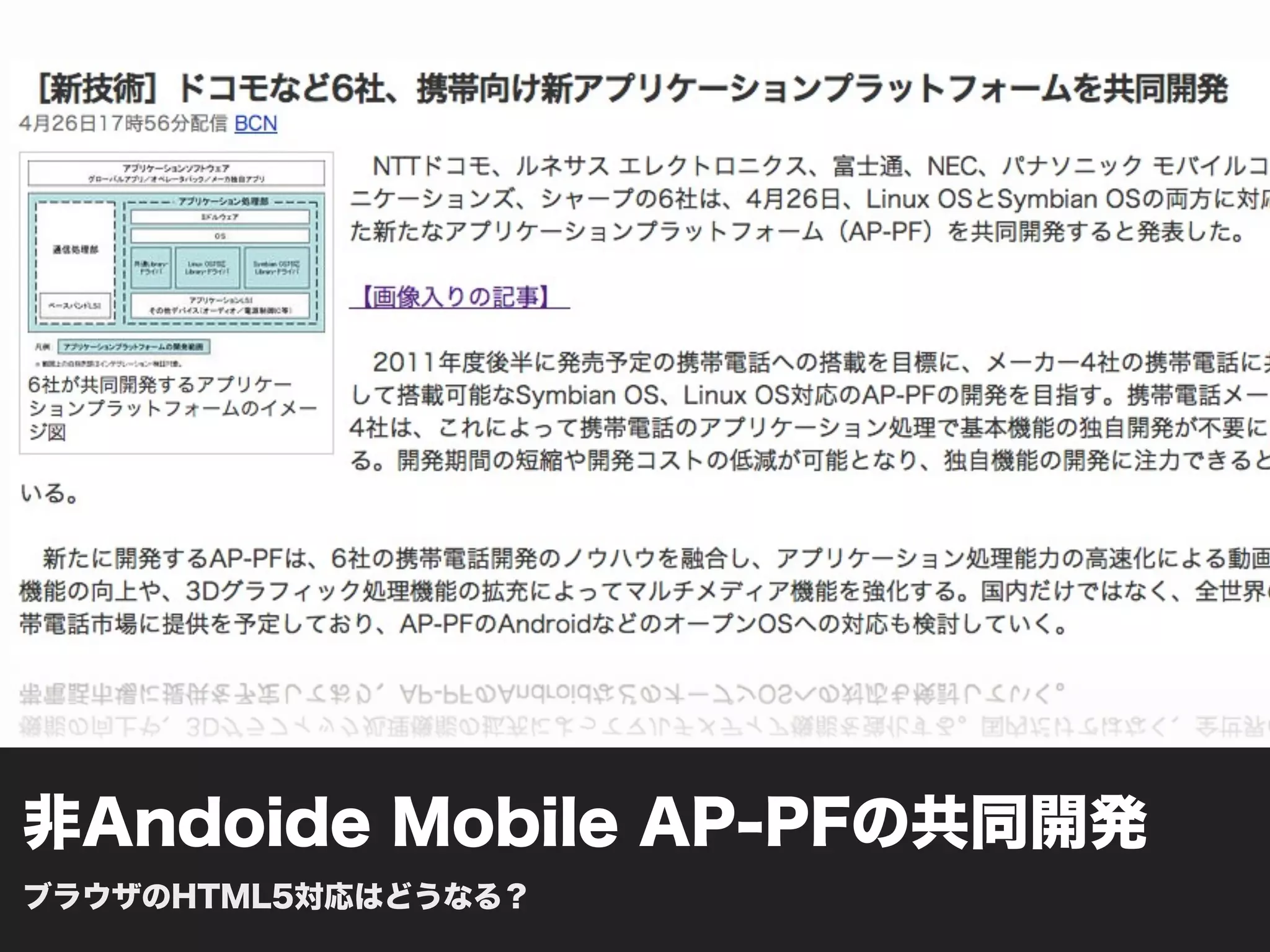 非Andoide Mobile AP-PFの共同開発
ブラウザのHTML5対応はどうなる？
 