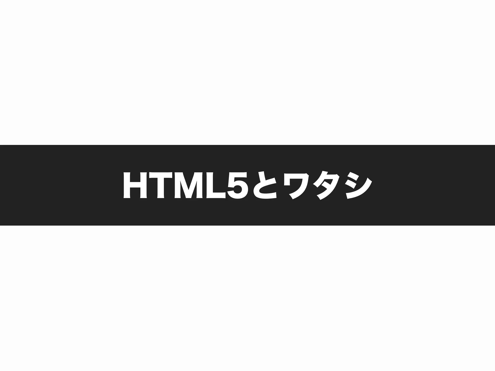 HTML5とワタシ
 