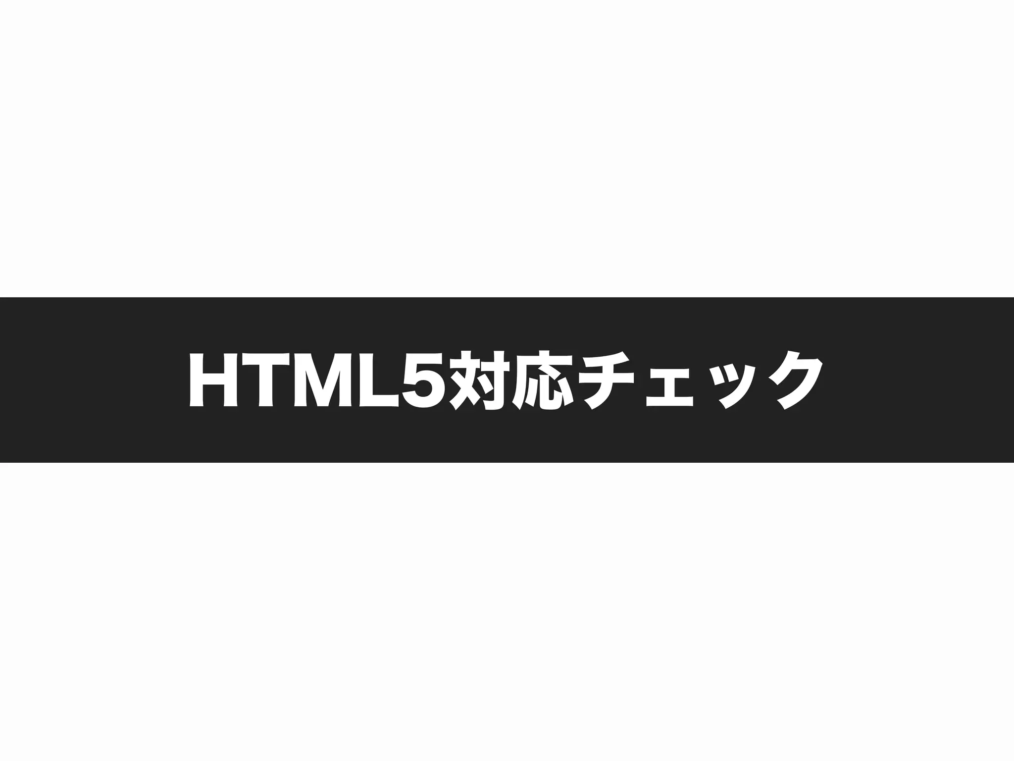 HTML5対応チェック
 