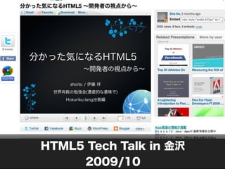 HTML5 Tech Talk in 金沢
     2009/10
 