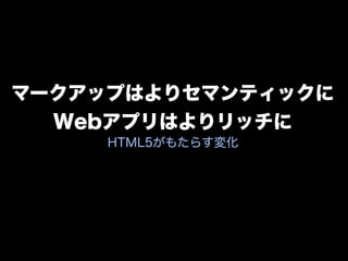 ぎゅ〜っと濃縮、HTML5