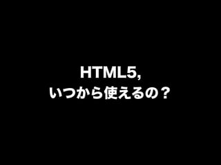 ぎゅ〜っと濃縮、HTML5