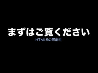ぎゅ〜っと濃縮、HTML5