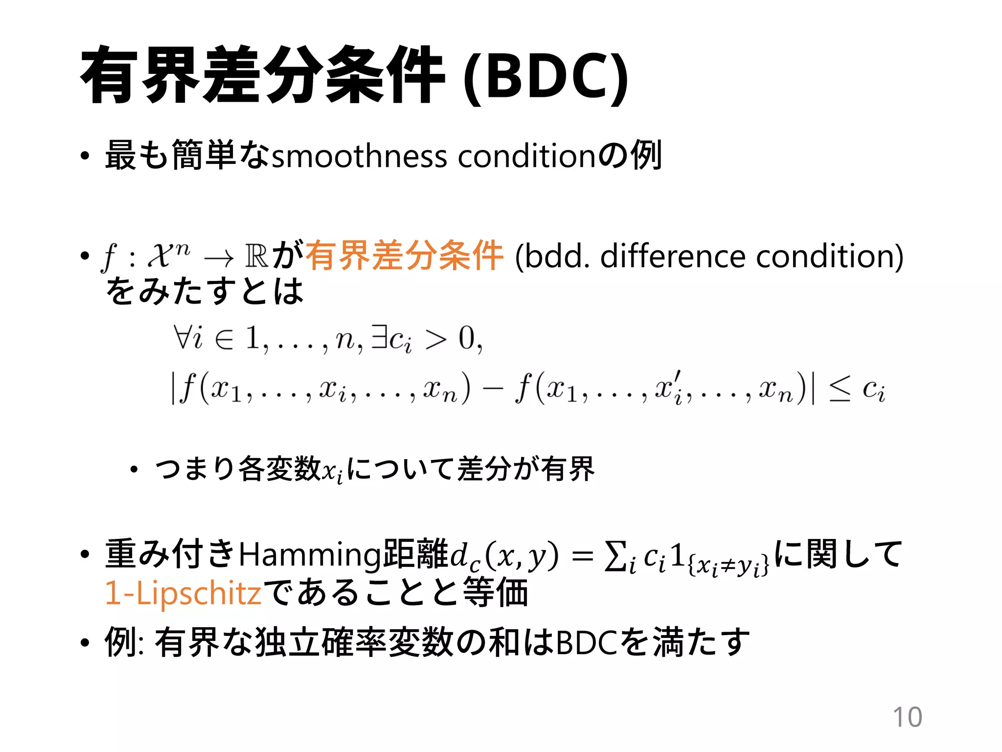 (BDC)
• smoothness condition
• (bdd. difference condition)
• 𝑥𝑖
• Hamming 𝑑 𝑐 𝑥, 𝑦 = 𝑖 𝑐𝑖1 𝑥 𝑖≠𝑦 𝑖
1-Lipschitz
• : BDC
10
 