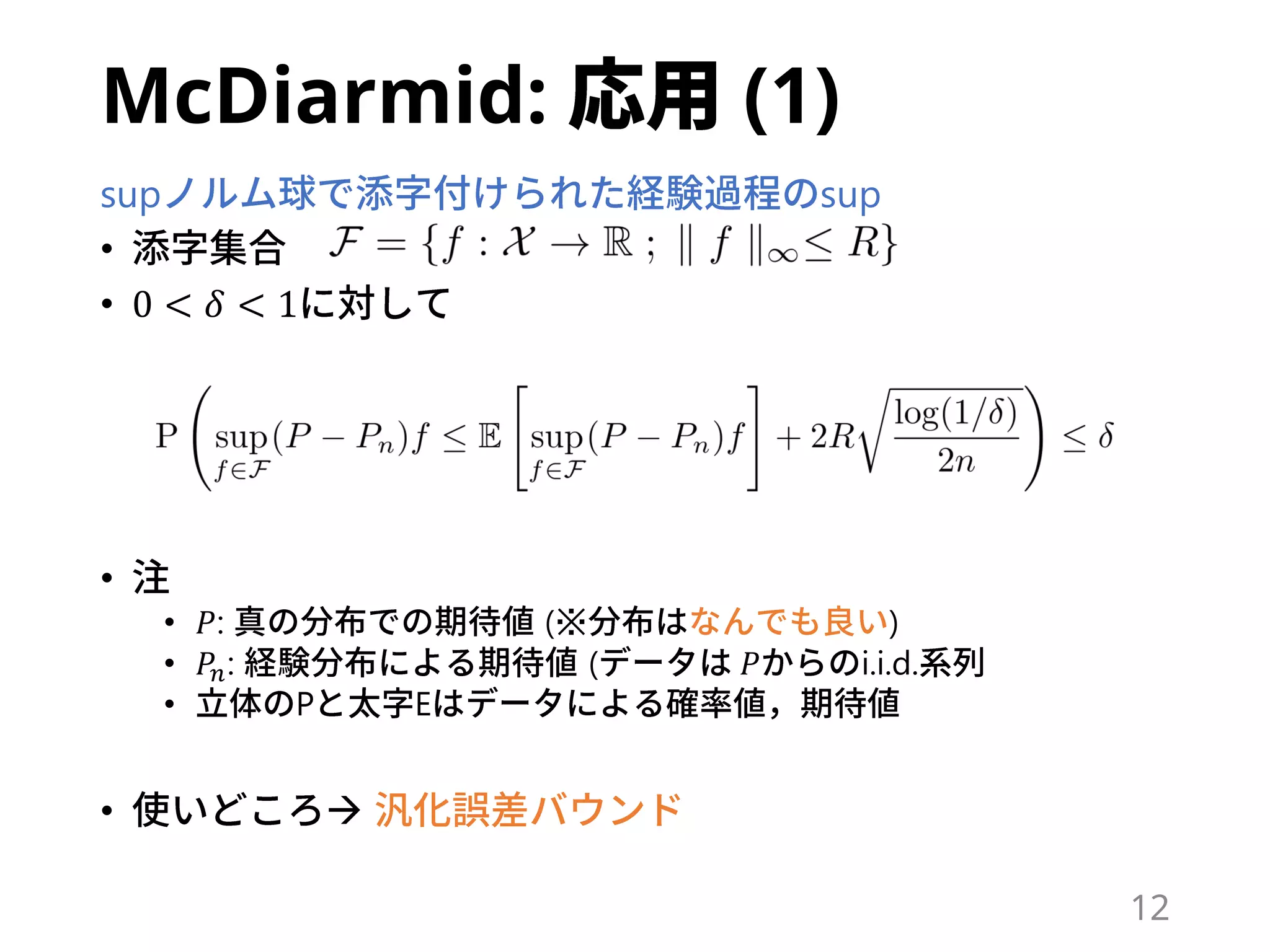 McDiarmid: (1)
sup sup
•
• 0 < 𝛿 < 1
•
• 𝑃: (※ )
• 𝑃𝑛: ( 𝑃 i.i.d.
• P E
• 
12
 