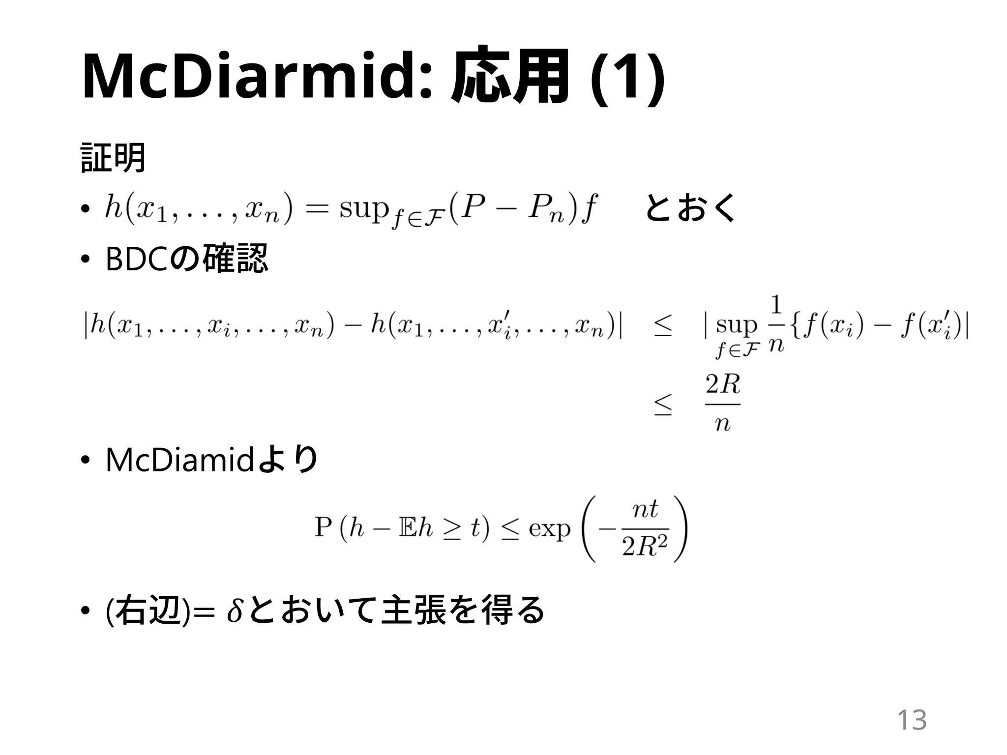McDiarmid: (1)
•
• BDC
• McDiamid
• ( )= 𝛿
13
 