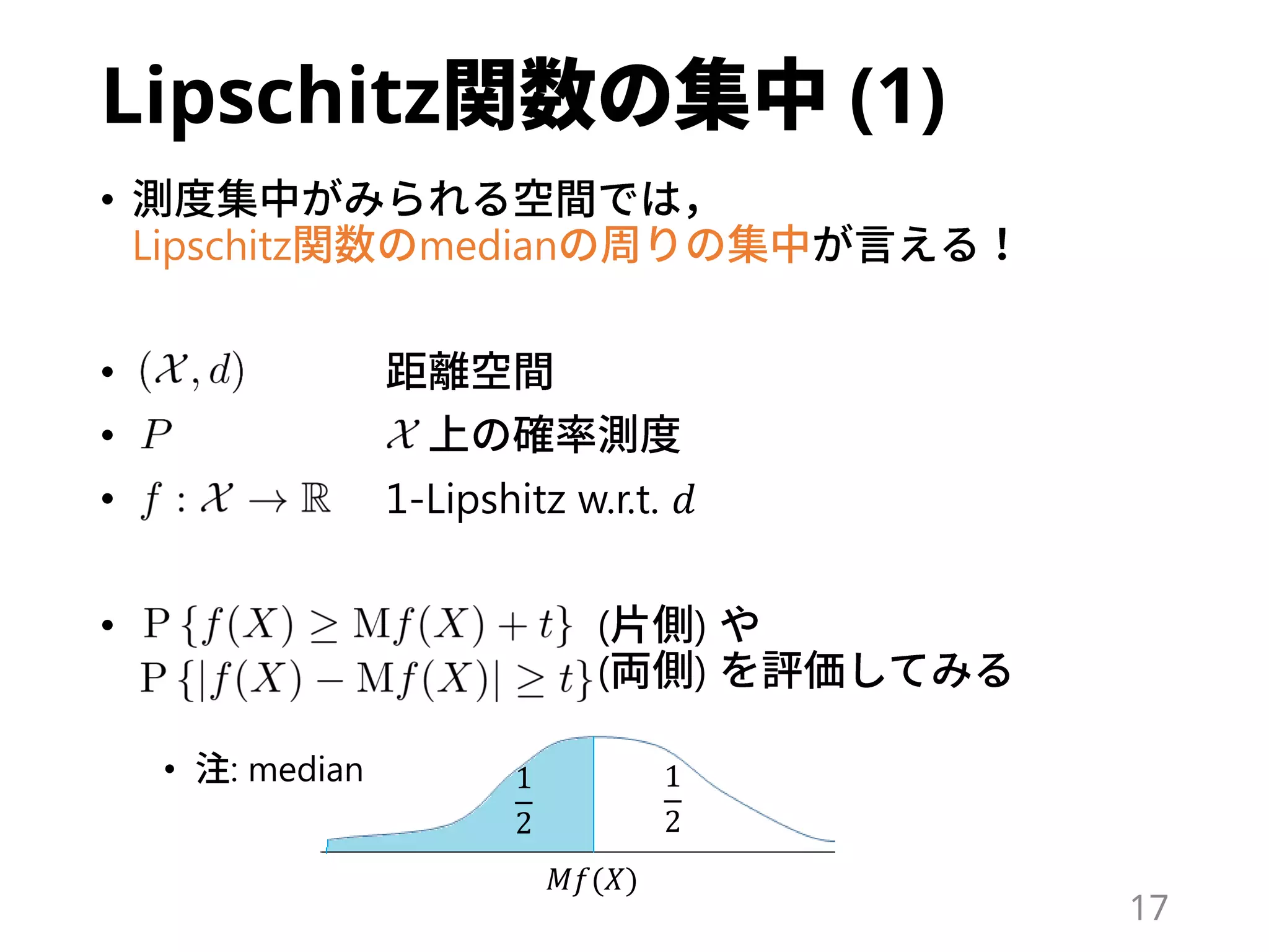 Lipschitz (1)
•
Lipschitz median
•
•
• 1-Lipshitz w.r.t. 𝑑
• ( )
( )
• : median
17
𝑀𝑓(𝑋)
1
2
1
2
 