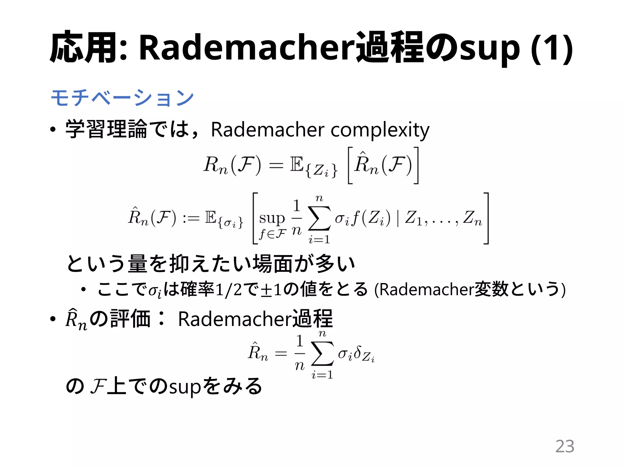 : Rademacher sup (1)
• Rademacher complexity
• 𝜎𝑖 1/2 ±1 (Rademacher )
• 𝑅 𝑛 Rademacher
sup
23
 