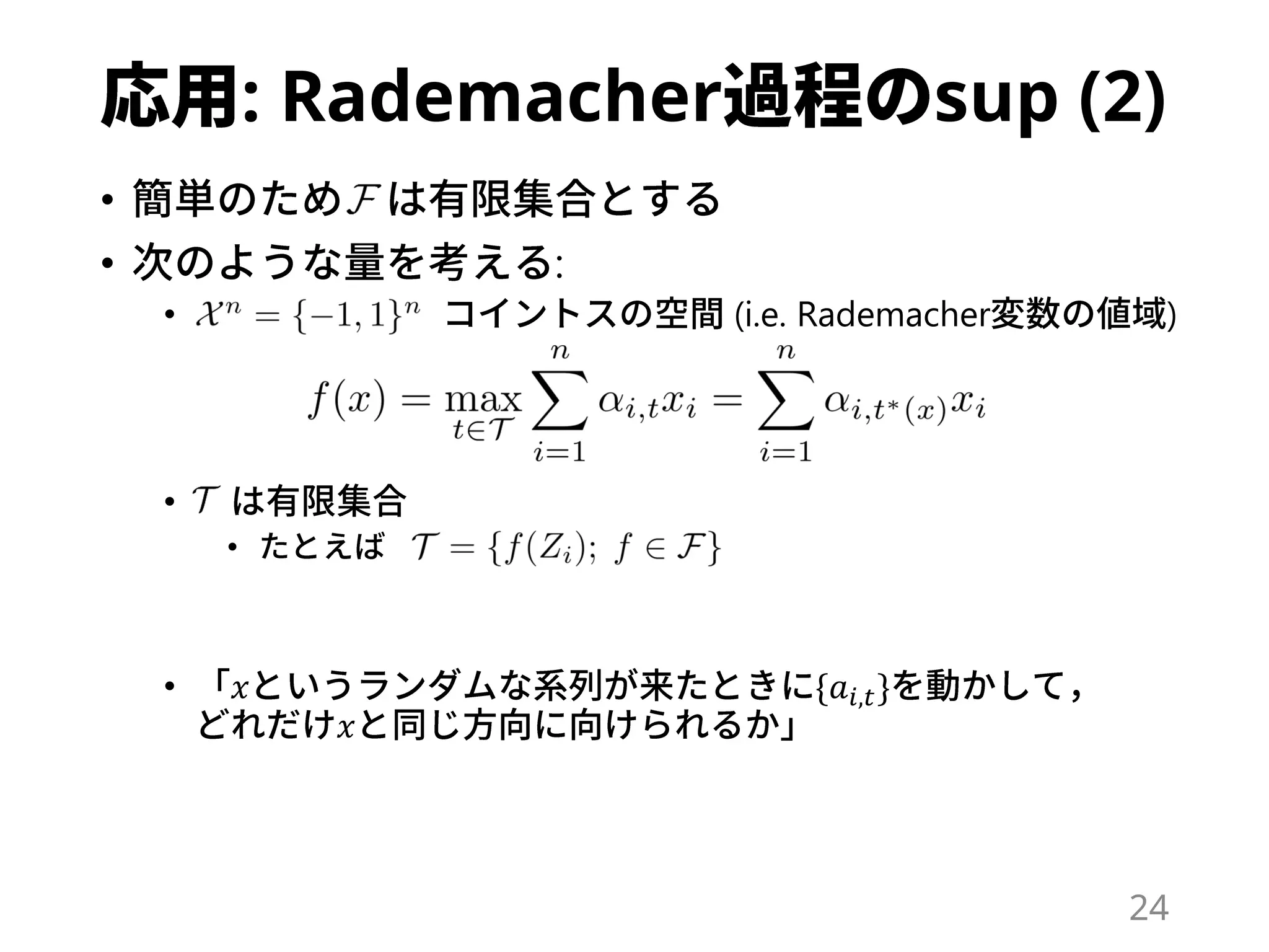 : Rademacher sup (2)
•
• :
• (i.e. Rademacher )
•
•
• 𝑥 {𝑎𝑖,𝑡}
𝑥
24
 