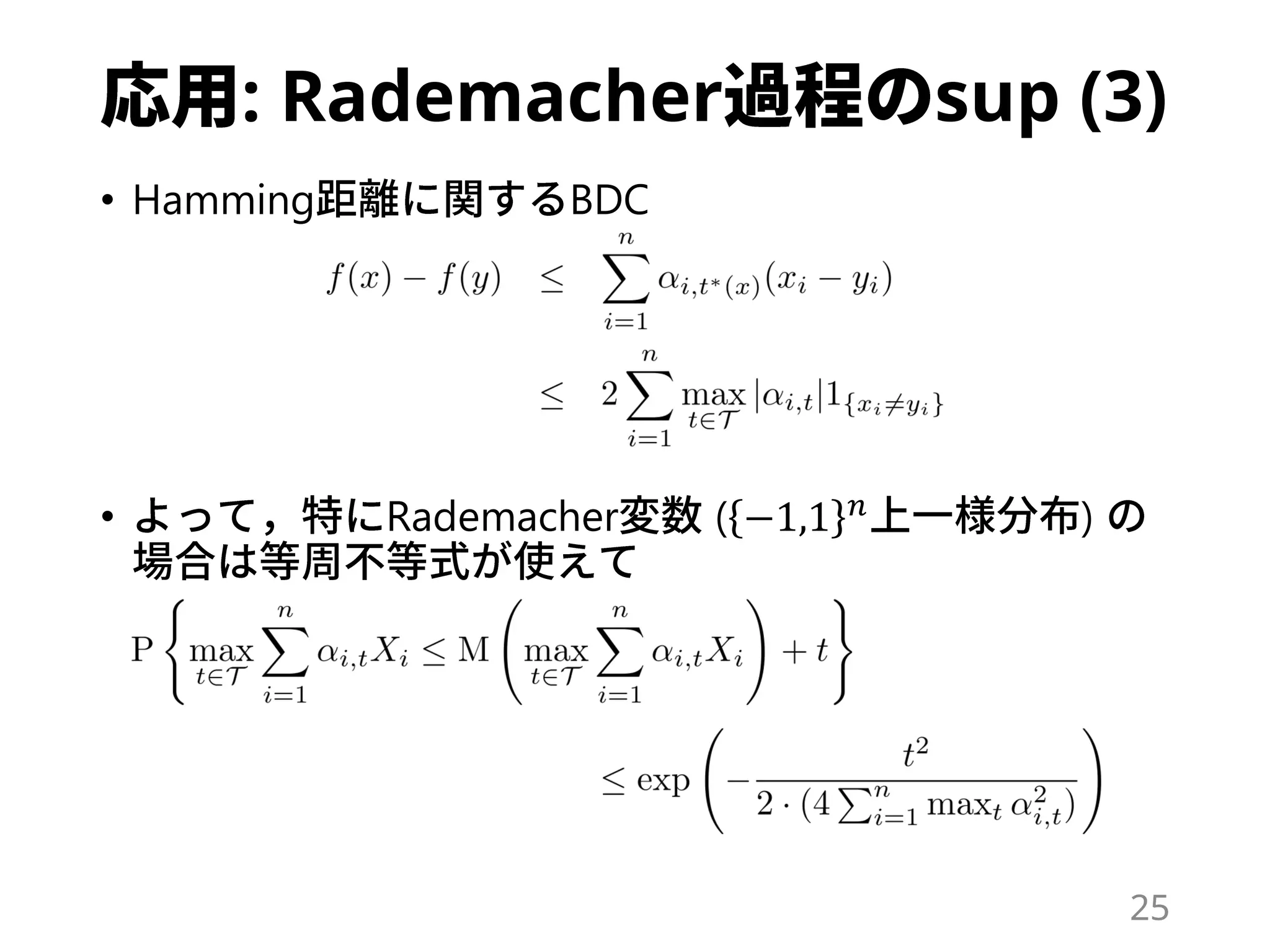 : Rademacher sup (3)
• Hamming BDC
• Rademacher ( −1,1 𝑛 )
25
 