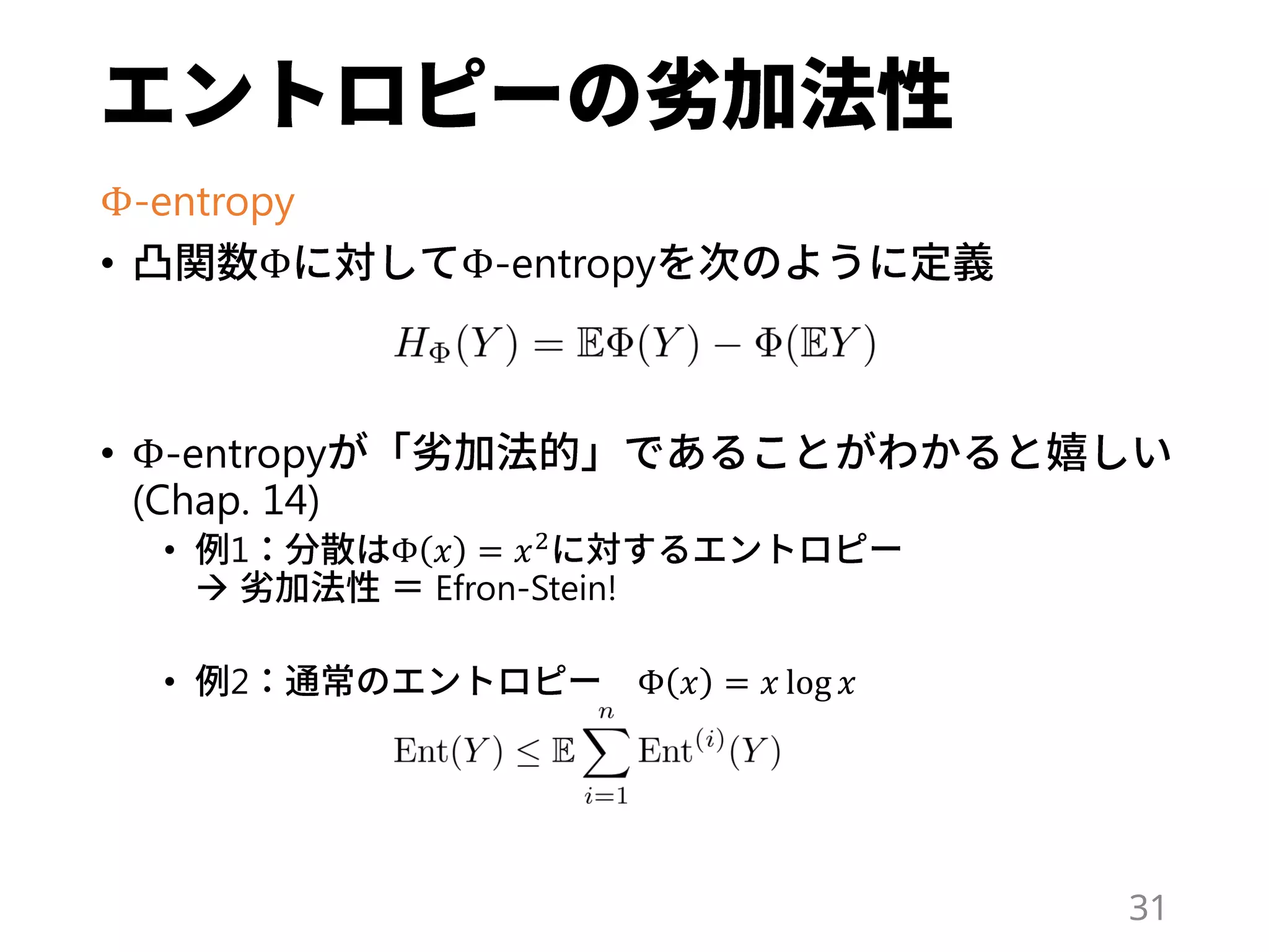 Φ-entropy
• Φ Φ-entropy
• Φ-entropy
(Chap. 14)
• 1 Φ 𝑥 = 𝑥2
 Efron-Stein!
• 2 Φ 𝑥 = 𝑥 log 𝑥
31
 