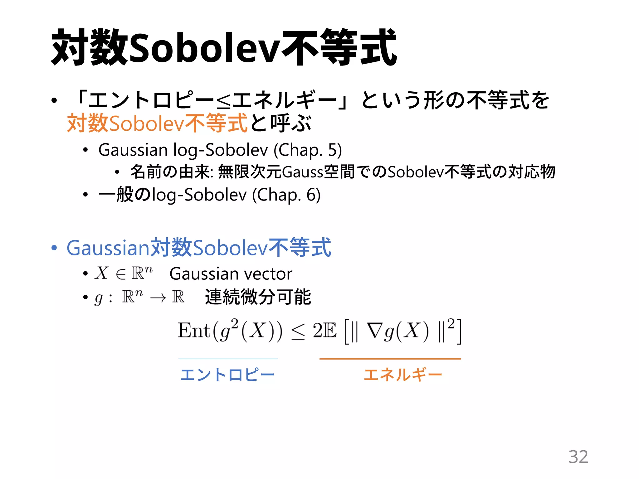 Sobolev
• ≤
Sobolev
• Gaussian log-Sobolev (Chap. 5)
• : Gauss Sobolev
• log-Sobolev (Chap. 6)
• Gaussian Sobolev
• Gaussian vector
•
32
 