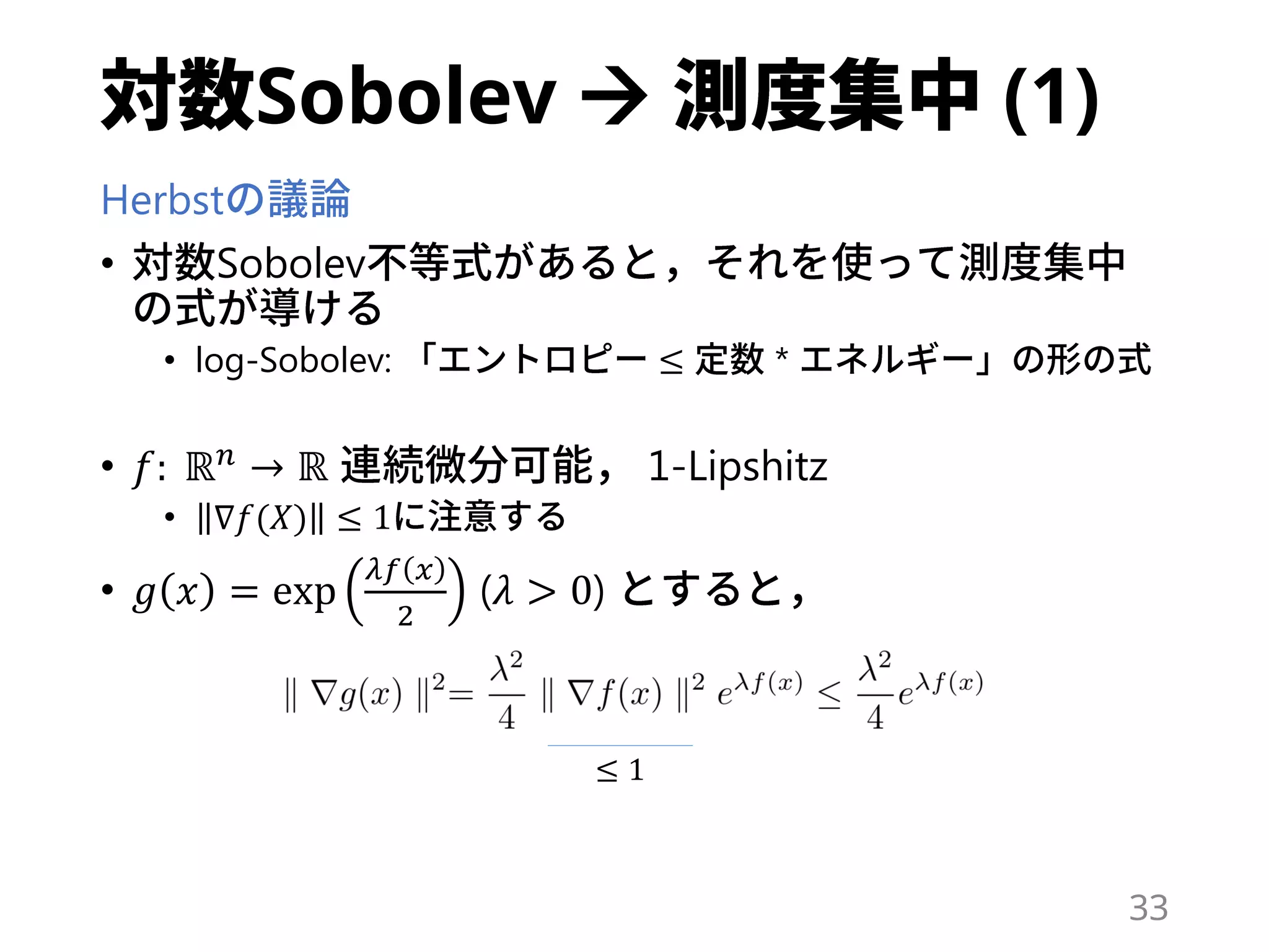 Sobolev  (1)
Herbst
• Sobolev
• log-Sobolev: ≤ *
• 𝑓: ℝ 𝑛
→ ℝ 1-Lipshitz
• ∇𝑓(𝑋) ≤ 1
• 𝑔 𝑥 = exp
𝜆𝑓 𝑥
2
(𝜆 > 0)
33
≤ 1
 