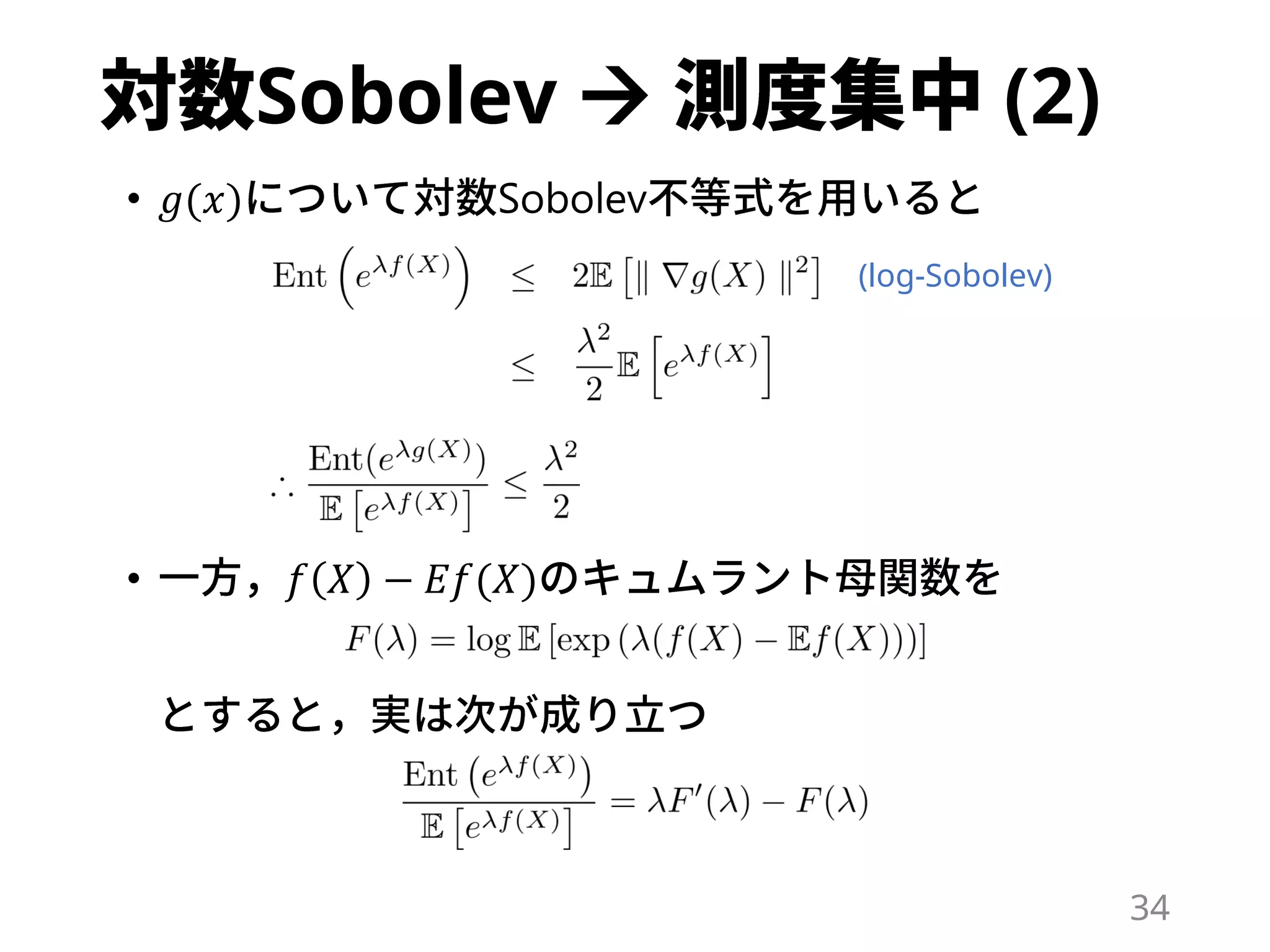 Sobolev  (2)
• 𝑔(𝑥) Sobolev
• 𝑓 𝑋 − 𝐸𝑓(𝑋)
34
(log-Sobolev)
 