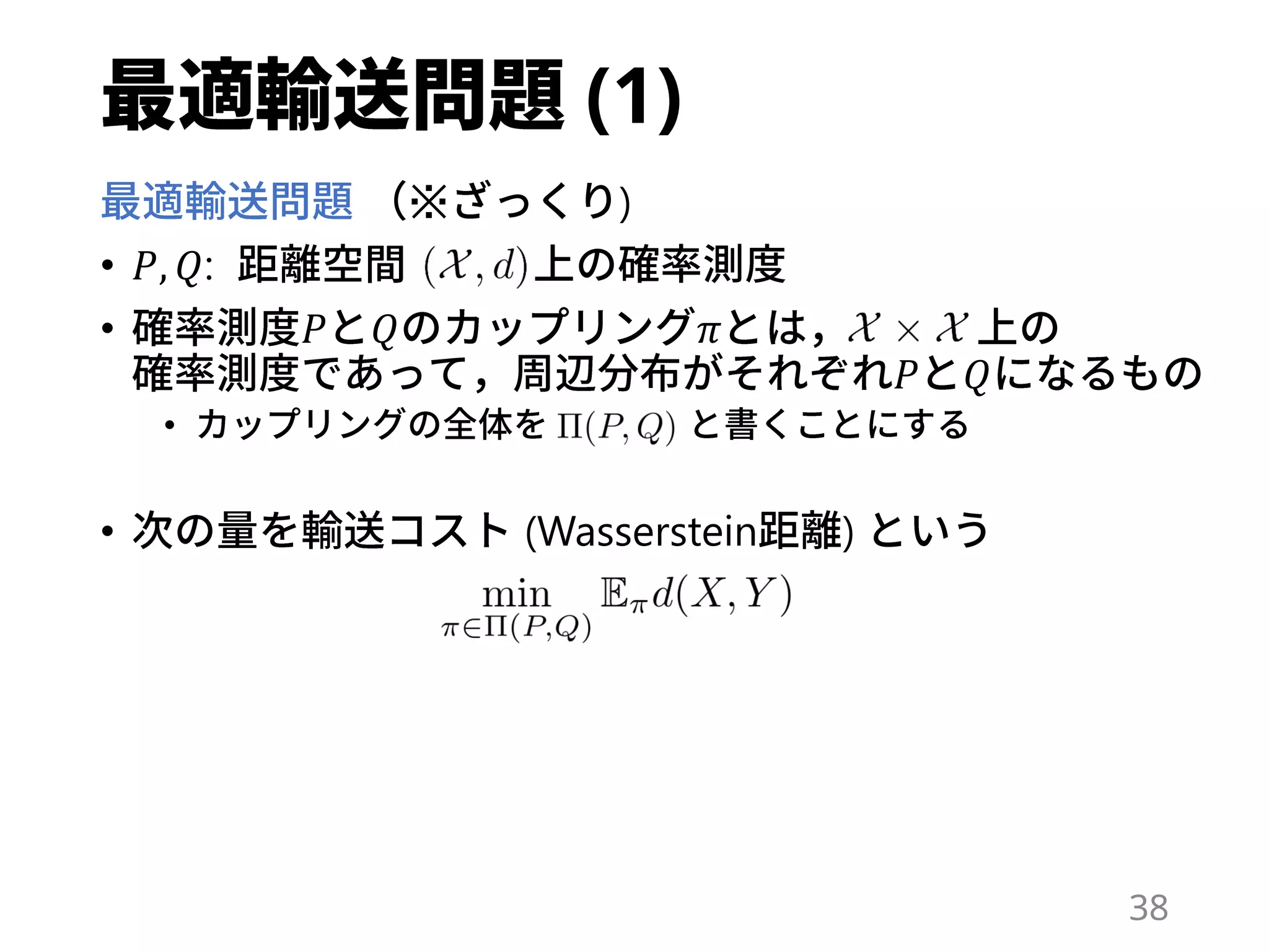 (1)
※ )
• 𝑃, 𝑄:
• 𝑃 𝑄 𝜋
𝑃 𝑄
•
• (Wasserstein )
38
 