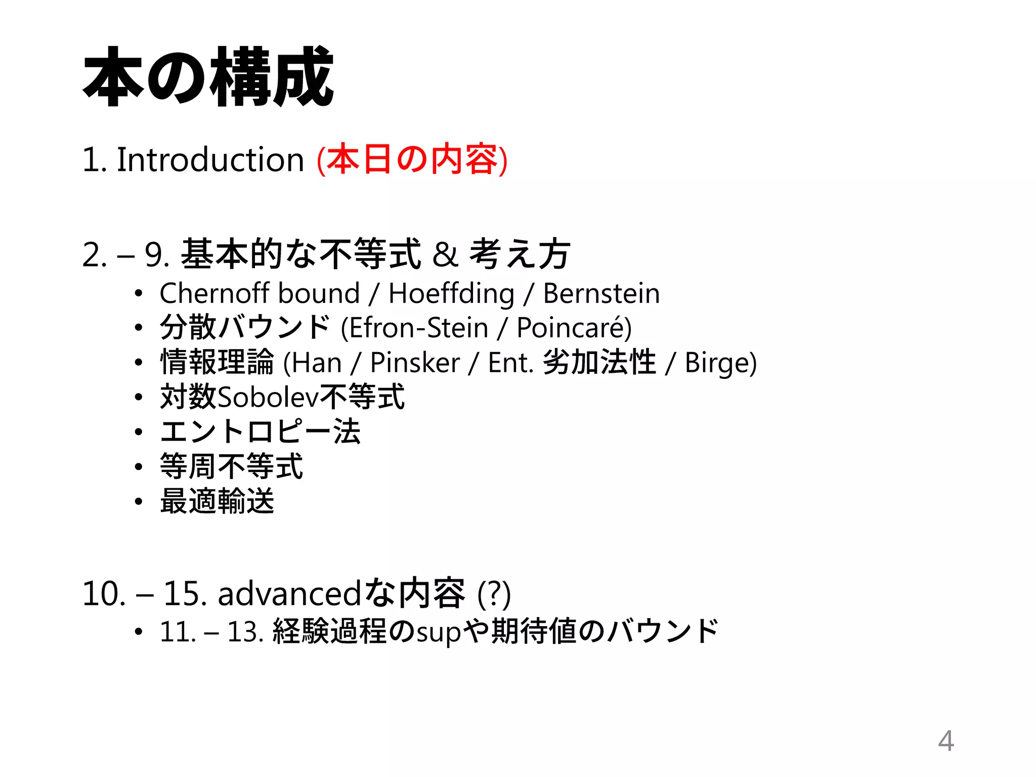 1. Introduction ( )
2. – 9. &
• Chernoff bound / Hoeffding / Bernstein
• (Efron-Stein / Poincaré)
• (Han / Pinsker / Ent. / Birge)
• Sobolev
•
•
•
10. – 15. advanced (?)
• 11. – 13. sup
4
 