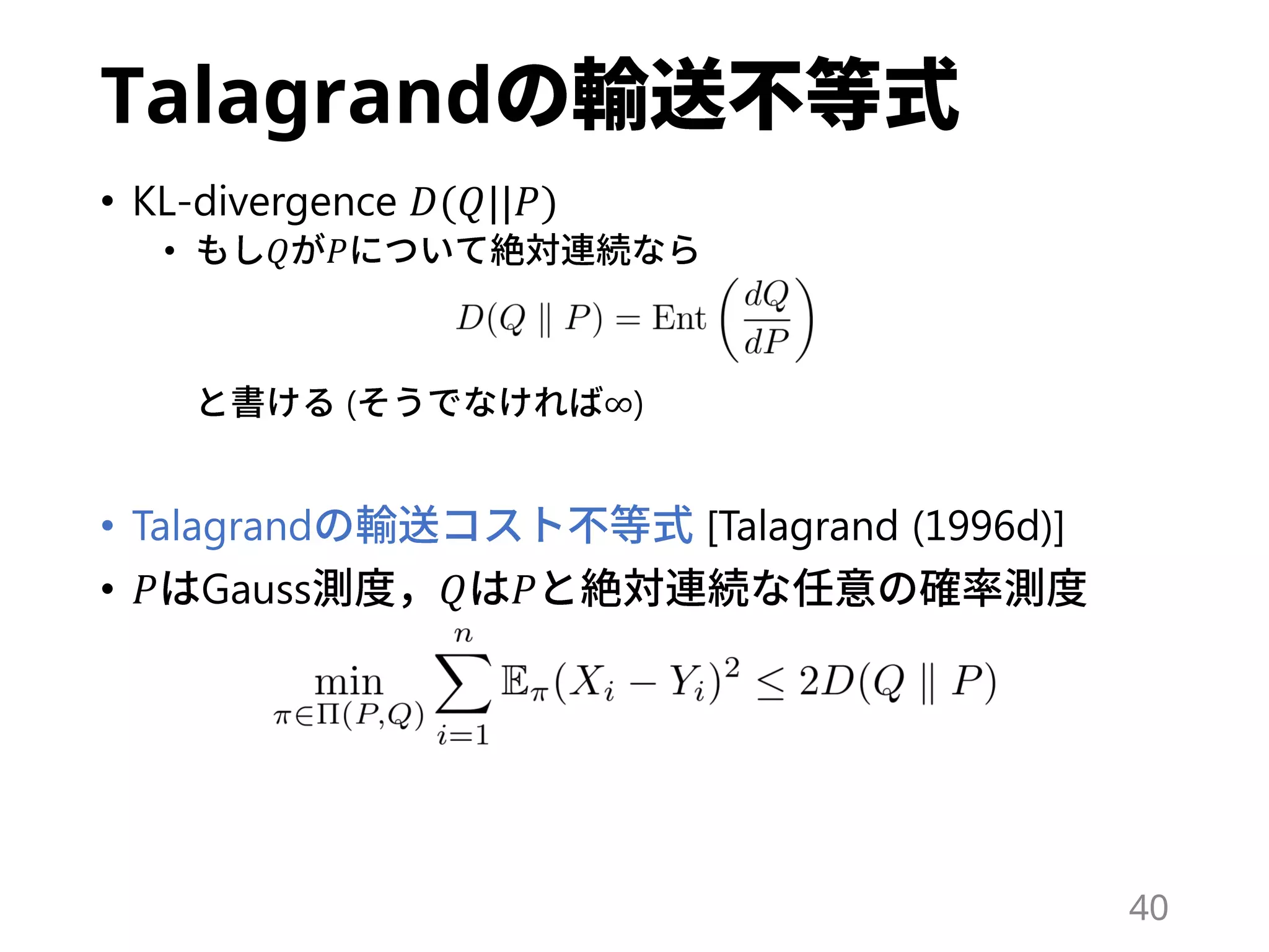 Talagrand
• KL-divergence 𝐷(𝑄||𝑃)
• 𝑄 𝑃
( ∞)
• Talagrand [Talagrand (1996d)]
• 𝑃 Gauss 𝑄 𝑃
40
 