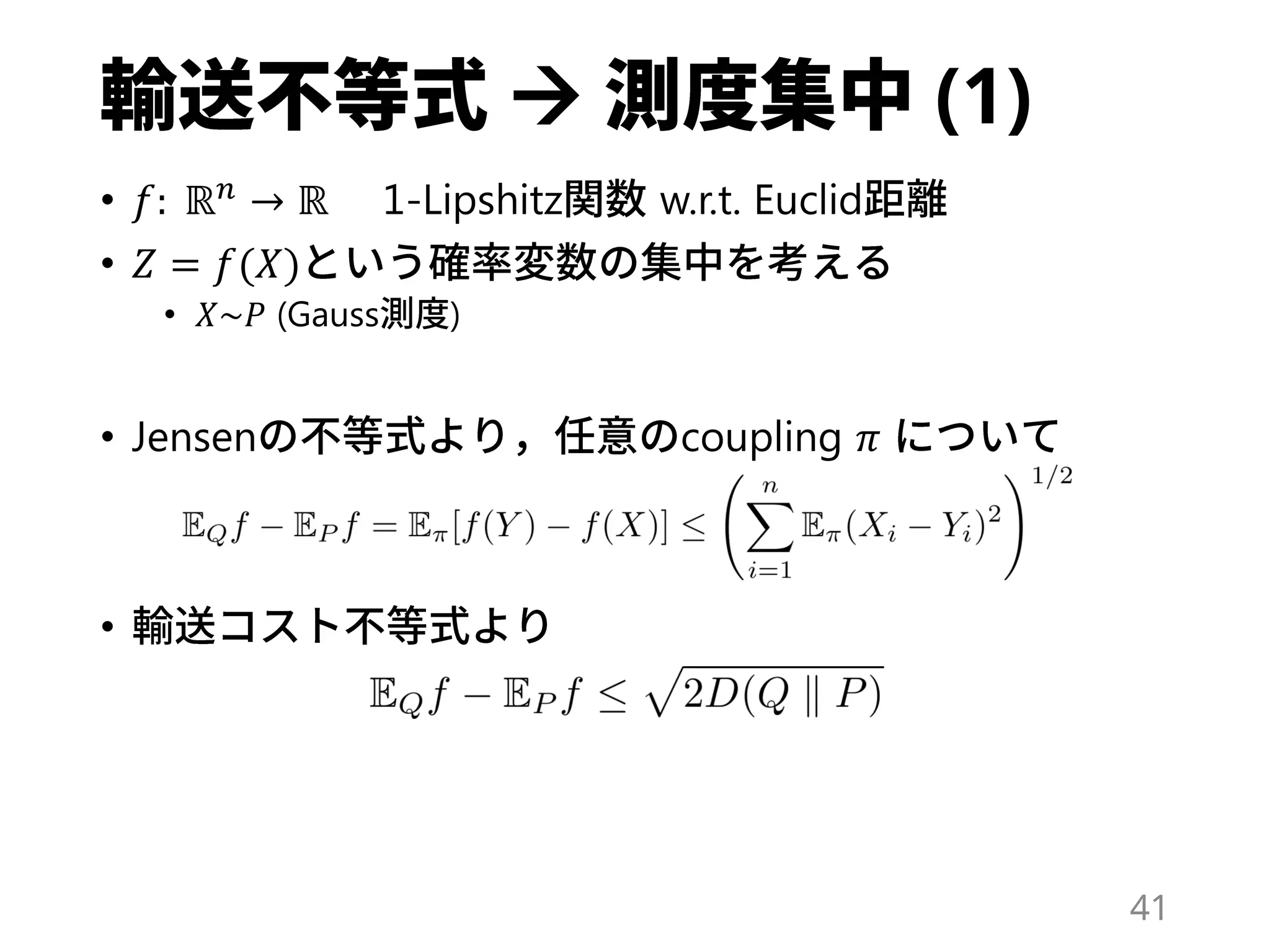 (1)
• 𝑓: ℝ 𝑛 → ℝ 1-Lipshitz w.r.t. Euclid
• 𝑍 = 𝑓(𝑋)
• 𝑋~𝑃 (Gauss )
• Jensen coupling 𝜋
•
41
 