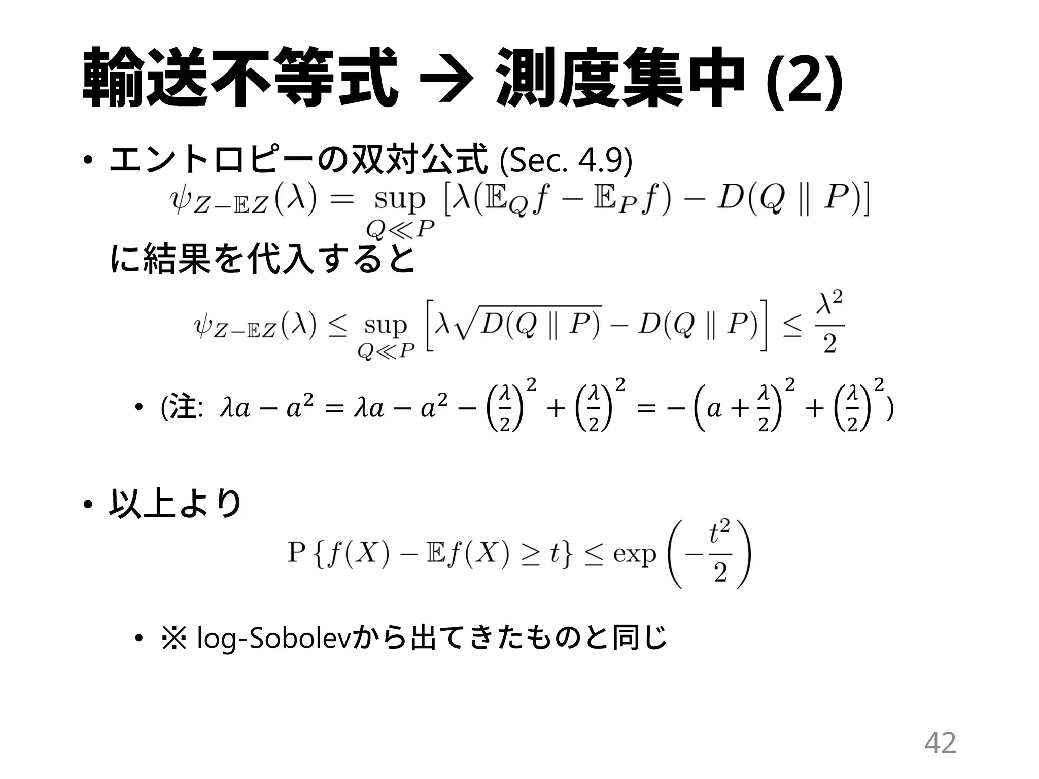  (2)
• (Sec. 4.9)
• ( : 𝜆𝑎 − 𝑎2 = 𝜆𝑎 − 𝑎2 −
𝜆
2
2
+
𝜆
2
2
= − 𝑎 +
𝜆
2
2
+
𝜆
2
2
)
•
• ※ log-Sobolev
42
 