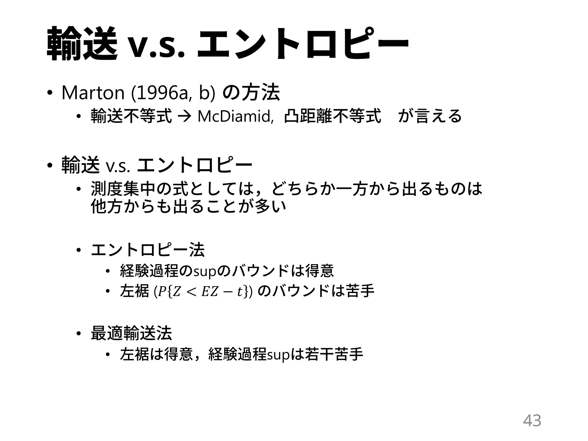 v.s.
• Marton (1996a, b)
•  McDiamid,
• v.s.
•
•
• sup
• (𝑃 𝑍 < 𝐸𝑍 − 𝑡 )
•
• sup
43
 