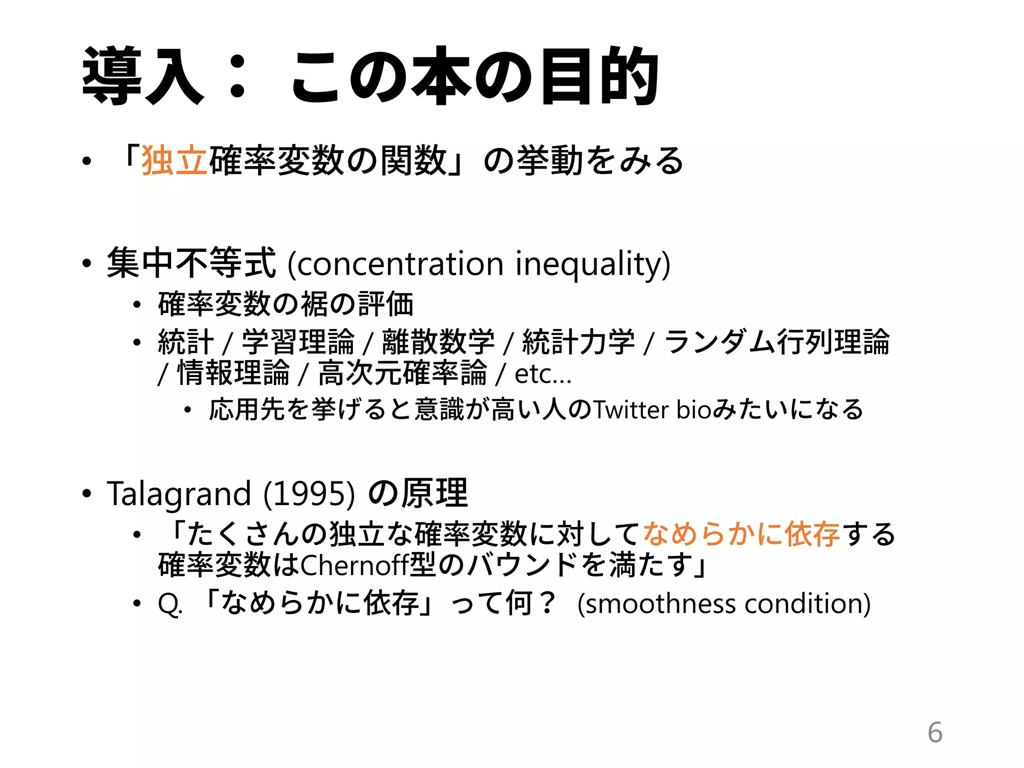 •
• (concentration inequality)
•
• / / / /
/ / / etc…
• Twitter bio
• Talagrand (1995)
•
Chernoff
• Q. (smoothness condition)
6
 