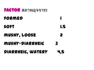 Factor
formed

1

soft

1.5

mushy, loose

2

mushy-diarrheic

diarrheic, watery

3

4,5

 