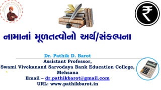 ™k{k™kt {q¤Œíðku™ku yÚko/MktfÕ…™k
Dr. Pathik D. Barot
Assistant Professor,
Swami Vivekanand Sarvodaya Bank Education College,
Mehsana
Email – dr.pathikbarot@gmail.com
URL: www.pathikbarot.in
 