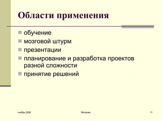 Области применения обучение  мозговой штурм  презентации  планирование и разработка проектов разной сложности принятие решений   ноябрь 2008 Молдова 