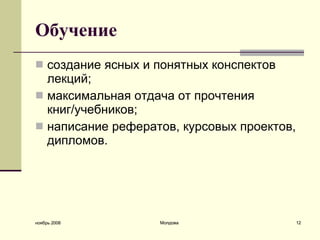 О бучение создание ясных и понятных конспектов лекций;  максимальная отдача от прочтения книг/учебников;  написание рефератов, курсовых проектов, дипломов.  ноябрь 2008 Молдова 