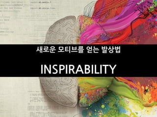 새로운 모티브를 얻는 발상법


INSPIRABILITY
 