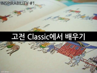 INSPIRABILITY #1.




           고전 Classic에서 배우기



정조 ‘반차도’
 