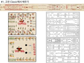 #1. 고전 Classic에서 배우기
 
