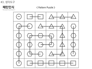 #3. 생각도구

 패턴인식                  < Pattern Puzzle >
 Recognizing Pattern
 