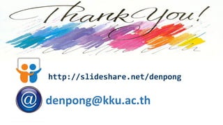 denpong@kku.ac.th
http://slideshare.net/denpong
 