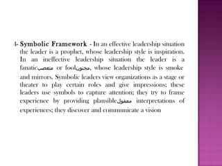 4- Symbolic Framework - In an effective leadership situation
   the leader is a prophet, whose leadership style is inspira...