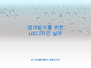 앱개발자를 위한 UX디자인 실무 KT / 삼성멀티캠퍼스 / 동준상 강사 