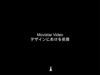 Movistar Video デザインにおける前提 