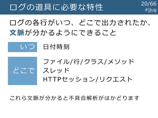 ログの道具に必要な特性
#jjug
20/67
 