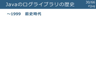 Javaのログライブラリの歴史
#jjug
30/67
 