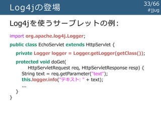 Javaのログライブラリの歴史 #jjug
～1999
1999
前史時代
Log4jの登場
33/67
 