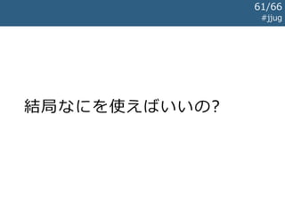 Log4j2 #jjug
import org.apache.logging.log4j.Logger;
import org.apache.logging.log4j.LogManager;
public class EchoServlet extends HttpServlet {
private Logger logger = LogManager.getLogger(getClass());
protected void doGet(
HttpServletRequest req, HttpServletResponse resp) {
String text = req.getParameter("text");
this.logger.info("テキスト: {}", text);
...
}
}
早い話がLog4jです
Log4j と の 差 分
61/67
 