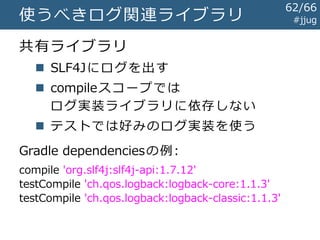 結局なにを使えばいいの?
#jjug
62/67
 