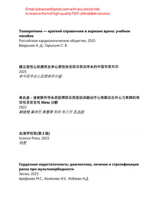 Тахиаритмии — краткий справочник в кармане врача: учебное
пособие
Российское кардиологическое общество, 2025
Вахрушев А. Д., Гарькина С. В.
建立急性心肌梗死合并心原性休克综合救治体系的中国专家共识
2025
中华医学会⼼⾎管病学分会
希氏束 - 浦肯野传导系统起搏联合房室结消融治疗⼼房颤动合并⼼⼒衰竭的有
效性及安全性 Meta 分析
2025
郝佳悦 吴艳⺠ 李慧萍 张盼 张兰芳 王占启
血液学检验(第 2 版)
Science Press, 2025
杨芳
Сердечная недостаточность: диагностика, лечение и стратификация
риска при мультиморбидности
Эксмо, 2025
Арефьева М.С., Калёнова И.Е., Кобзева Н.Д.
 