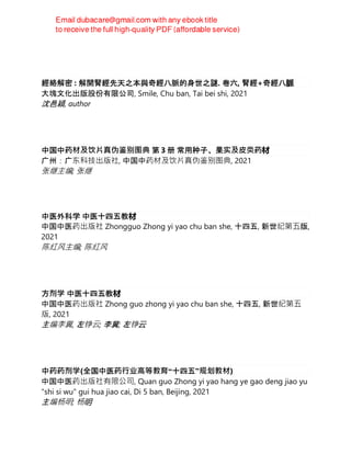 經絡解密 : 解開腎經先天之本與奇經八脈的身世之謎. 卷六, 腎經+奇經八脈
大塊文化出版股份有限公司, Smile, Chu ban, Tai bei shi, 2021
沈邑穎, author
中国中药材及饮片真伪鉴别图典 第 3 册 常用种子、果实及⽪类药材
广州：广东科技出版社, 中国中药材及饮片真伪鉴别图典, 2021
张继主编; 张继
中医外科学 中医十四五教材
中国中医药出版社 Zhongguo Zhong yi yao chu ban she, 十四五, 新世纪第五版,
2021
陈红⻛主编; 陈红⻛
方剂学 中医十四五教材
中国中医药出版社 Zhong guo zhong yi yao chu ban she, 十四五, 新世纪第五
版, 2021
主编李冀, 左铮云; 李冀; 左铮云
中药药剂学(全国中医药⾏业⾼等教育“十四五”规划教材)
中国中医药出版社有限公司, Quan guo Zhong yi yao hang ye gao deng jiao yu
"shi si wu" gui hua jiao cai, Di 5 ban, Beijing, 2021
主编杨明; 杨明
 