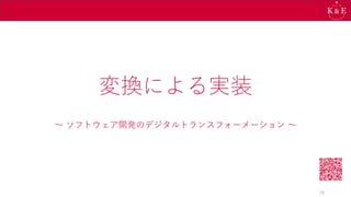 変換による実装
～ ソフトウェア開発のデジタルトランスフォーメーション ～
28
 