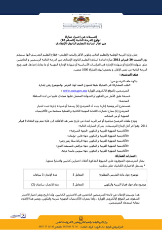 ‫إعـــــلن عن إجــراء مباراة‬
                                     ‫لولوج الدرجة الثانية )السلم 01(‬
                                  ‫من إطار أساتذة التعليم الثانوي العدادي‬



‫تعلن وزارة التربية الوطنية والتعليم العالي وتكوين الطر والبحث العلمي - قطاع التعليم المدرسي-أنها ستنظم‬
‫يوم السـبت 62 فـبراير 1102 مباراة لفائدة أسياتذة التعلييم الثانوي العدادي مين الدرجية الثالثية الرسيميين و الحاصيلين‬
‫على شهادة الجازة أو شهادة الجازة في الدراسات الساسية أو شهادة الجازة المهنية أو ما يعادل إحداها، قصد ولوج‬
                                                   ‫الدرجة الثانية من نفس الطار. و يخصص لهذه المباراة 0001 منصب.‬
                                                                                            ‫ملف الترشيح :‬

                                                                               ‫يتكون ملف الترشيح من:‬
                   ‫•طلب المشاركة في المباراة طبقا للنموذج المعد لهذا الغرض ،والموضوع رهن إشارة‬

                                        ‫المترشحين بالموقع اللكتروني للوزارة ‪ www.men.gov.ma‬؛‬
              ‫•نسخة طبق الصل من الدبلوم أو الشهادة المحصل عليها مصادق عليها من لدن السلطة‬
                                                                                           ‫المختصة؛‬
                  ‫•مستخرج آخر وضعية إدارية يثبت أن المترشح )ة( رسميا أو شهادة إدارية تثبت اجتياز‬
                ‫المترشح )ة( بنجاح اختبارات الكفاءة المهنية الكتابية و العملية مسلمة من الكاديميات‬
                                                                              ‫الجهوية أو من النيابات.‬
 ‫وتودع ملفات الترشيح مباشرة أو عبر البريد ابتداء من تاريخ نشر هذا العلن إلى غاية متم يوم الثلثاء 8 فبراير‬
                                                       ‫1102 وهو آخر أجل ليداع الترشيحات، بمراكز المباريات التالية:‬
                                               ‫•الكاديمية الجهوية للتربية و التكوين -الجهة الشرقية-؛‬
                                              ‫•الكاديمية الجهوية للتربية و التكوين جهة فاس -بولمان؛‬
                                       ‫•الكاديمية الجهوية للتربية و التكوين جهة الرباط سل زمور زعير؛‬
                                   ‫•الكاديمية الجهوية للتربية و التكوين جهة مراكش تانسيفت الحوز؛‬
                                        ‫•الكاديمية الجهوية للتربية و التكوين جهة سوس ماسة درعة.‬
                                                                                       ‫اختبارات المباراة:‬
                         ‫يجتاز المترشحون المتوفرون على الشروط المذكورة أعله، اختبارين كتابيين واختبارا شفويا.‬
                                                                          ‫* يشتمل الختباران الكتابيان على مايلي:‬


              ‫مدة النجاز: 3 ساعات‬                 ‫المعامل 3‬               ‫موضوع حول مادة التدريس المطلوبة‬


             ‫مدة النجياز: ساعتان )2(‬              ‫المعامل 2‬                   ‫موضوع عام حول قضايا التربية والتكوين‬


   ‫هذا، وسيتم العلن عن لئحة المترشحين الناجحين في الختبارين الكتابيين، وكذا تاريخ ومقر اجتياز الختبار‬
   ‫الشفوي عبر الموقع اللكتروني للوزارة ، وكذا بمقرات الكاديميات الجهوية للتربية والتكوين، ويعتبر هذا العلن‬
                                                                                ‫بمثابة استدعاء المترشحين .‬
 