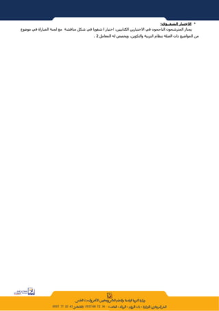 ‫* الختبار الشفــوي:‬
‫يجتاز المترشحون الناجحون في الختبارين الكتابيين، اختبار ا شفويا في شكل مناقشة مع لجنة المباراة في موضوع‬
                                           ‫من المواضيع ذات الصلة بنظام التربية والتكوين، ويخصص له المعامل 2 .‬
 