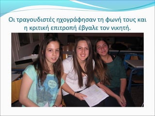 Οι τραγουδιστές ηχογράφησαν τη φωνή τους και 
η κριτική επιτροπή έβγαλε τον νικητή. 
 